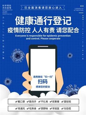 健康通行登记码扫码海报ps素材